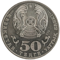 монета - казахстан 50 тенге - подробная информация фото 1