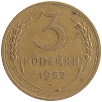 монета - ссср 3 копейки - подробная информация фото 1