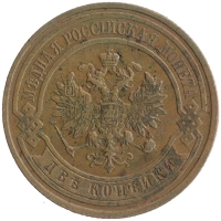 монета - 1894 – 1917 николай ii 2 копейки - подробная информация фото 1
