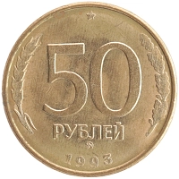 монета - россия 50 рублей - подробная информация фото 1