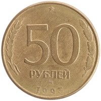монета - россия 50 рублей - подробная информация фото 1