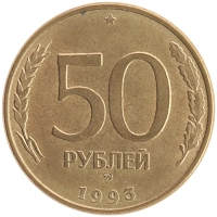 монета - россия 50 рублей - подробная информация фото 1