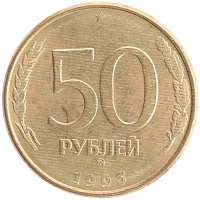 монета - россия 50 рублей - подробная информация фото 1