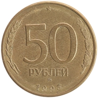 монета - россия 50 рублей - подробная информация фото 1