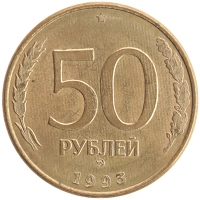 монета - россия 50 рублей - подробная информация фото 1