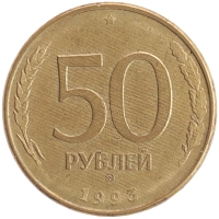монета - россия 50 рублей - подробная информация фото 1