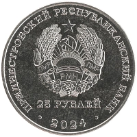 монета - приднестровье 25 рублей - подробная информация фото 1