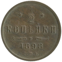 монета - 1894 – 1917 николай ii 1/2 копейки - подробная информация фото 1