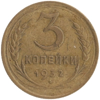 монета - ссср 3 копейки - подробная информация фото 1
