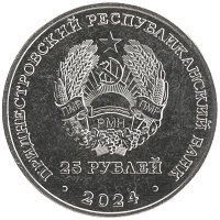 монета - приднестровье 25 рублей - подробная информация фото 1