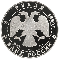 монета - россия 3 рубля - подробная информация фото 1