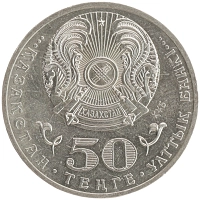 монета - казахстан 50 тенге - подробная информация фото 1