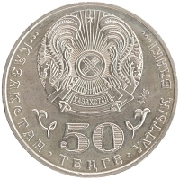 монета - казахстан 50 тенге - подробная информация фото 1