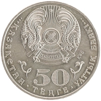 монета - казахстан 50 тенге - подробная информация фото 1