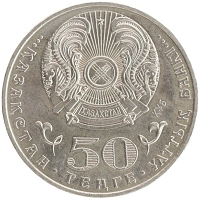 монета - казахстан 50 тенге - подробная информация фото 1