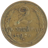 монета - ссср 2 копейки - подробная информация фото 1