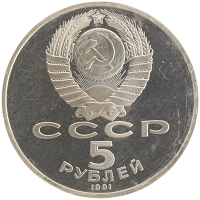 монета - ссср 5 рублей - подробная информация фото 1