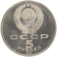монета - ссср 5 рублей - подробная информация фото 1