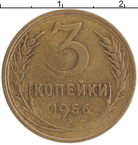 монета - ссср 3 копейки - подробная информация фото 1