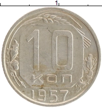 монета - ссср 10 копеек - подробная информация фото 1