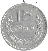 монета - монголия 15 мунгу - подробная информация фото 1