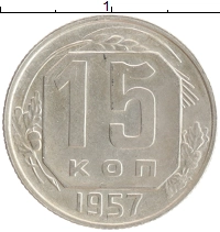 монета - ссср 15 копеек - подробная информация фото 1