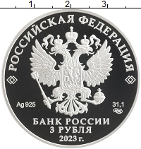 монета - россия 3 рубля - подробная информация фото 1