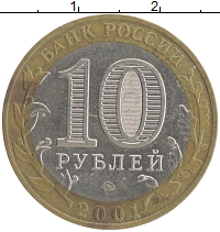 монета - россия 10 рублей - подробная информация фото 1
