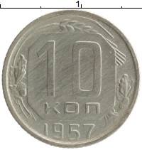 монета - ссср 10 копеек - подробная информация фото 1