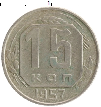 монета - ссср 15 копеек - подробная информация фото 1