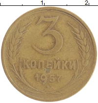 монета - ссср 3 копейки - подробная информация фото 1