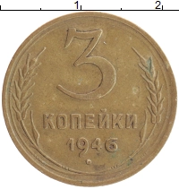 монета - ссср 3 копейки - подробная информация фото 1