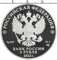 монета - россия 3 рубля - подробная информация фото 1
