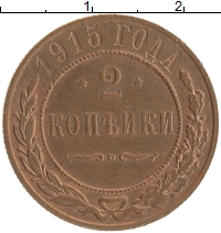 монета - 1894 – 1917 николай ii 2 копейки - подробная информация фото 1