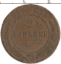 монета - 1894 – 1917 николай ii 2 копейки - подробная информация фото 1