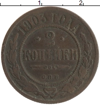 монета - 1894 – 1917 николай ii 2 копейки - подробная информация фото 1