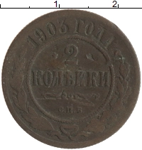 монета - 1894 – 1917 николай ii 2 копейки - подробная информация фото 1