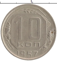 монета - ссср 10 копеек - подробная информация фото 1