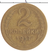монета - ссср 2 копейки - подробная информация фото 1