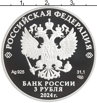 монета - россия 3 рубля - подробная информация фото 1