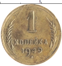 монета - ссср 1 копейка - подробная информация фото 1