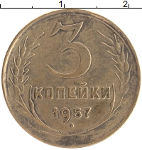 монета - ссср 3 копейки - подробная информация фото 1