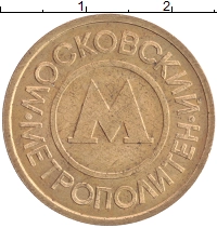 монета - россия жетон - подробная информация фото 1