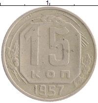 монета - ссср 15 копеек - подробная информация фото 1