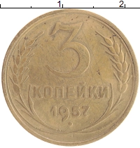 монета - ссср 3 копейки - подробная информация фото 1