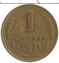 монета - ссср 1 копейка - подробная информация фото 1