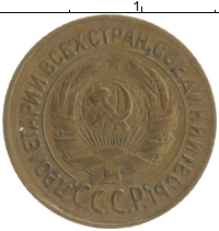 монета - ссср 1 копейка - подробная информация фото 1