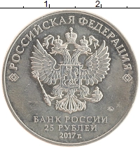 монета - россия 25 рублей - подробная информация фото 1