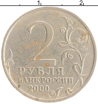 монета - россия 2 рубля - подробная информация фото 1