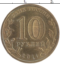 монета - россия 10 рублей - подробная информация фото 1